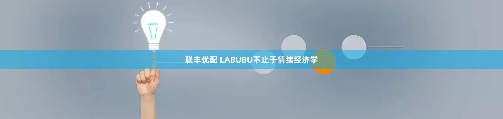 联丰优配 LABUBU不止于情绪经济学
