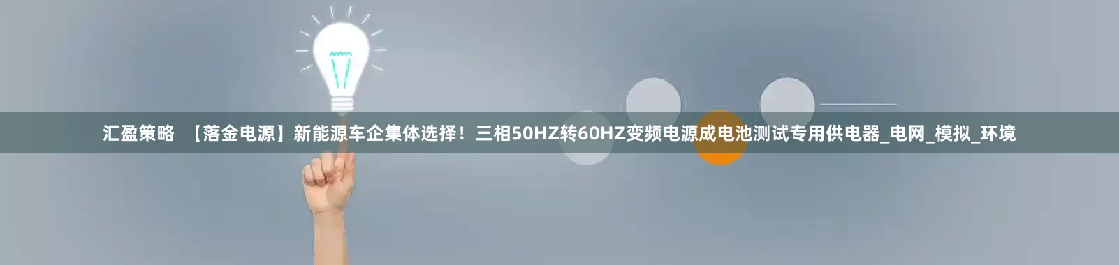 汇盈策略  【落金电源】新能源车企集体选择！三相50HZ转60HZ变频电源成电池测试专用供电器_电网_模拟_环境