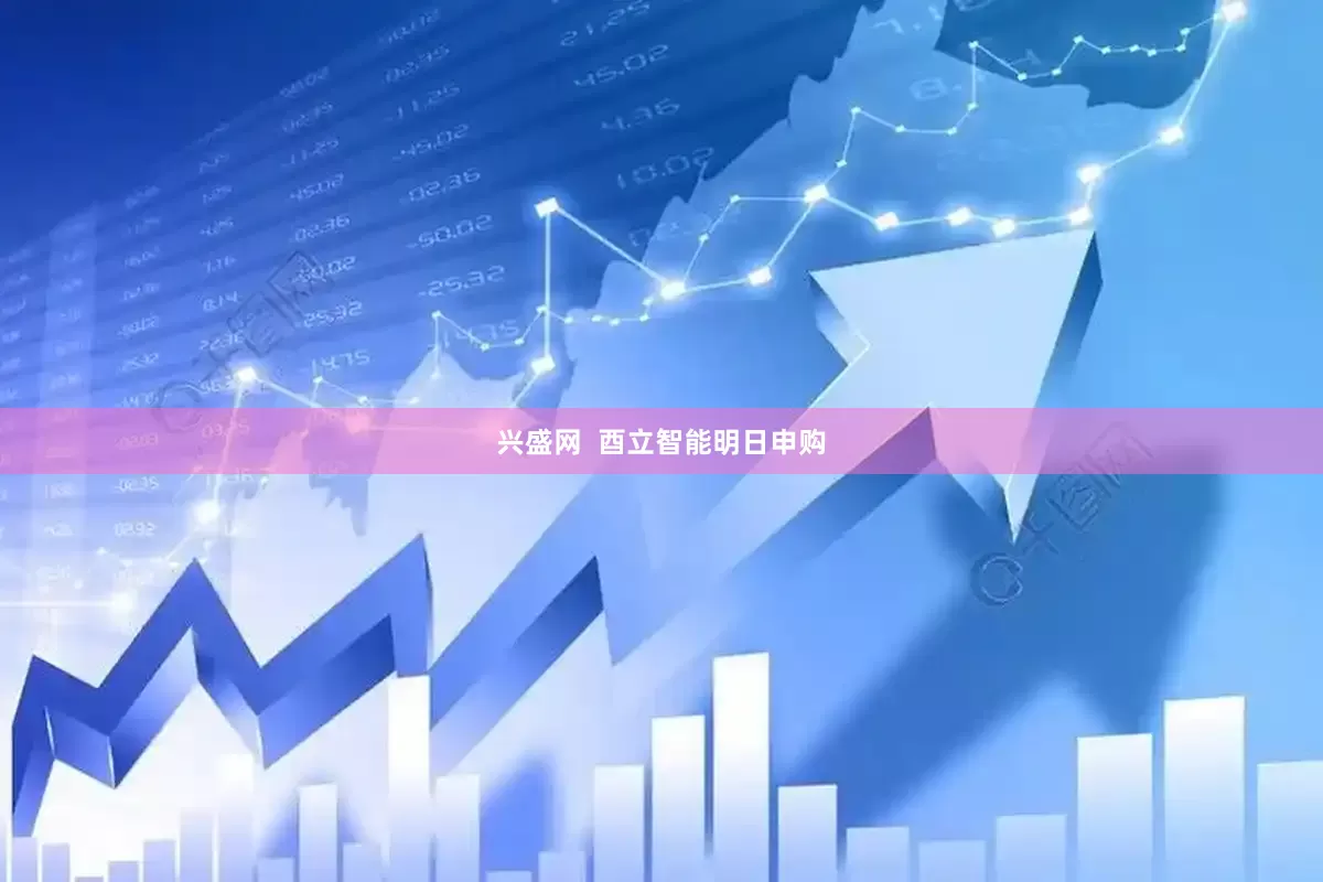兴盛网  酉立智能明日申购