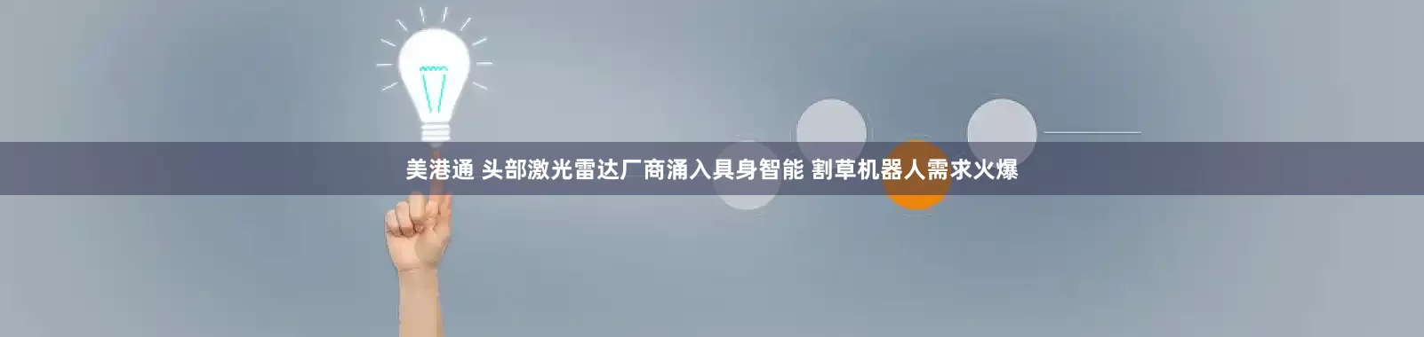 美港通 头部激光雷达厂商涌入具身智能 割草机器人需求火爆